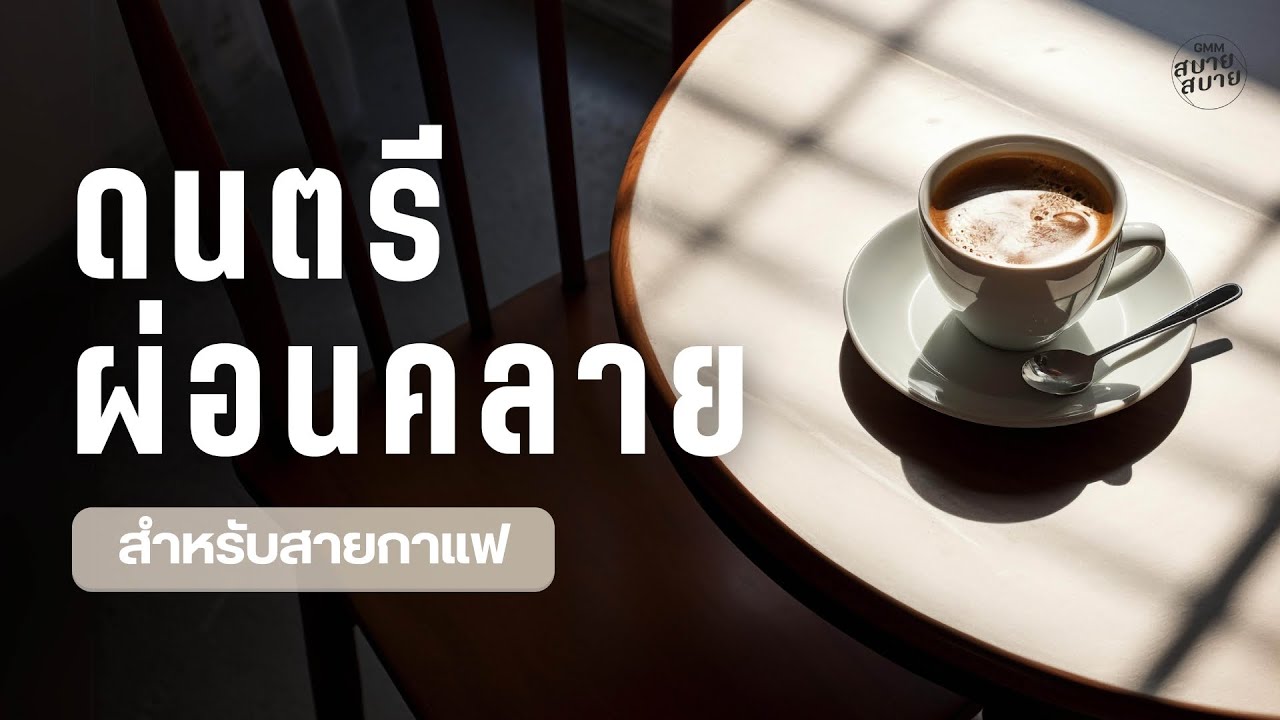 #coffeejazz | ดนตรีผ่อนคลายสำหรับสายกาแฟ