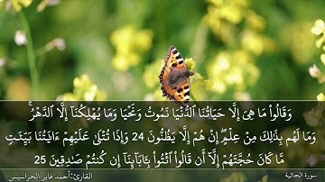 سورة الجاثية كاملة مكتوبة ومسموعة بصوت القارئ احمد الحراسيس