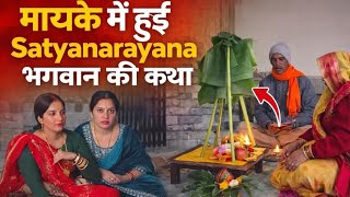 Download Lagu 🏡मायके में हुई Satyanarayan🙏 भगवान की कथा bhabhi ke मायके से आया ढेरों सामान 🥳#vlogs #familyvlog  MP3