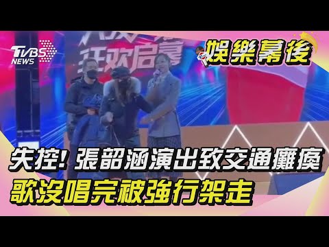 【娛樂幕後】失控! 張韶涵演出致交通癱瘓 歌沒唱完被強行架走｜TVBS新聞
