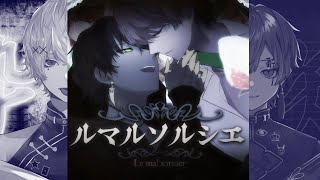 【Le Mal Sorcier】luz x Amatsuki mashup