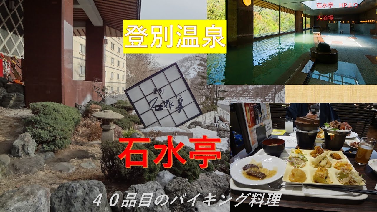 登別温泉　石水亭