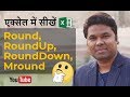 Excel 🖥Round, RoundUp, RoundDown, Mround Formula in Hindi