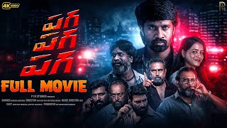 PAGA PAGA PAGA FULL MOVIE 4K TELUGU | Abhilash Sunkara, Deepika Aaradhya | Durga Prasad | Koti | P19