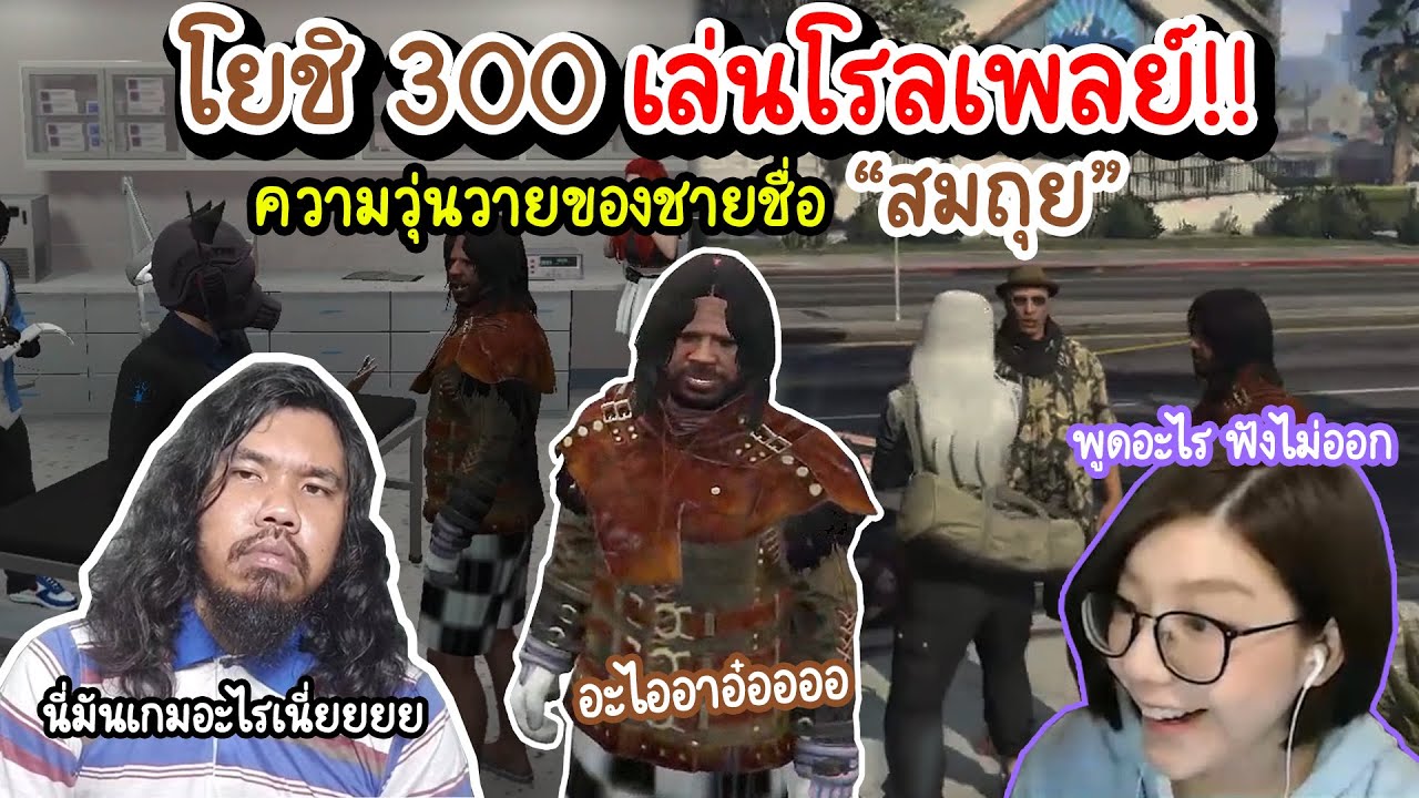 โรลเพลย์ ครั้งแรก ของโยชิ 300 ในเมือง Friends project | GTA V Roleplay