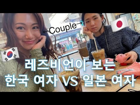 [English sub] How Lesbians think about Japanese and Korean girls? 레즈비언이 생각하는 한국 여성&일본 여성의 차이점(2/3)