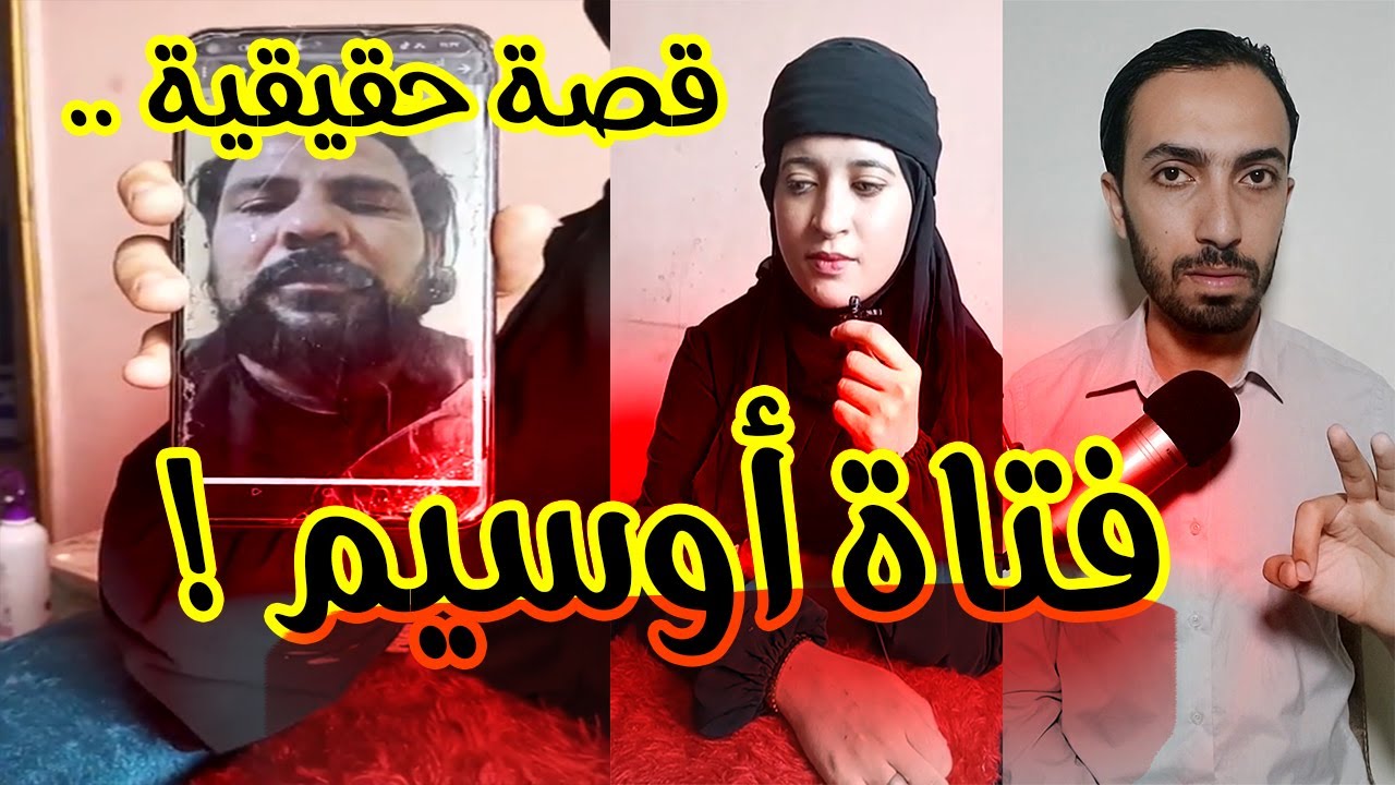 فتاة اوسيم .. ليلة سوداء ولكن | رواية الطرفين..