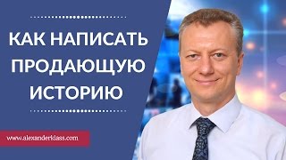 Как написать продающую историю