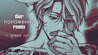 Dior - Положение Remixspeed Up & Reverb