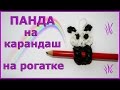Панда из резинок на карандаш на рогатке | Panda Bear Rainbow Loom Pencil
