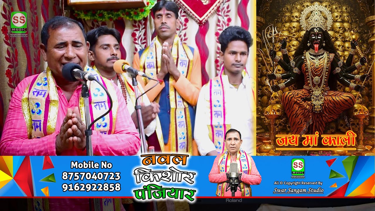 Naval Kishor Panjiyar || नवल किशोर पंजियार || Maa Kali Bhajan || काली माँ भजन || | New #video 2025