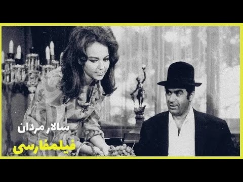 Filme Farsi Salar Mardan فیلم فارسی سالار مردان ناصر ملک مطیعی حمیده خیرآبادی