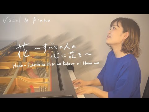 喜納昌吉 -「花〜すべての人の心に花を〜」/ みのり　[ Shoukichi Kina / "Hana - Subete no Hito no Kokoro ni Hana wo" minori ]