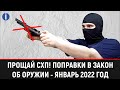 КОНЕЦ ЭПОХИ СХП - НОВЫЕ ДОПОЛНЕНИЯ В ЗАКОН ОБ ОРУЖИИ  (150-ФЗ) 2022г.