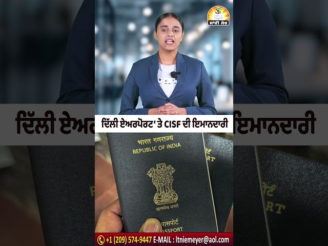 ਦਿੱਲੀ ਏਅਰਪੋਰਟ ‘ਤੇ CISF ਦੀ ਇਮਾਨਦਾਰੀ #shorts #trendingshorts #viralshorts