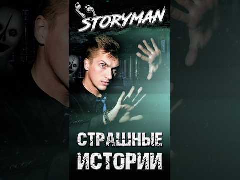 СТРАШНЫЕ ИСТОРИИ! #storyman #элеон #страшныеистории #заброшки #мистика