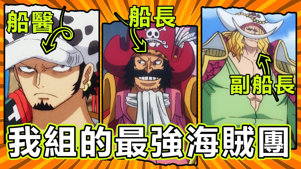 【海賊王】打造最強海賊團！我的夢想隊伍曝光！