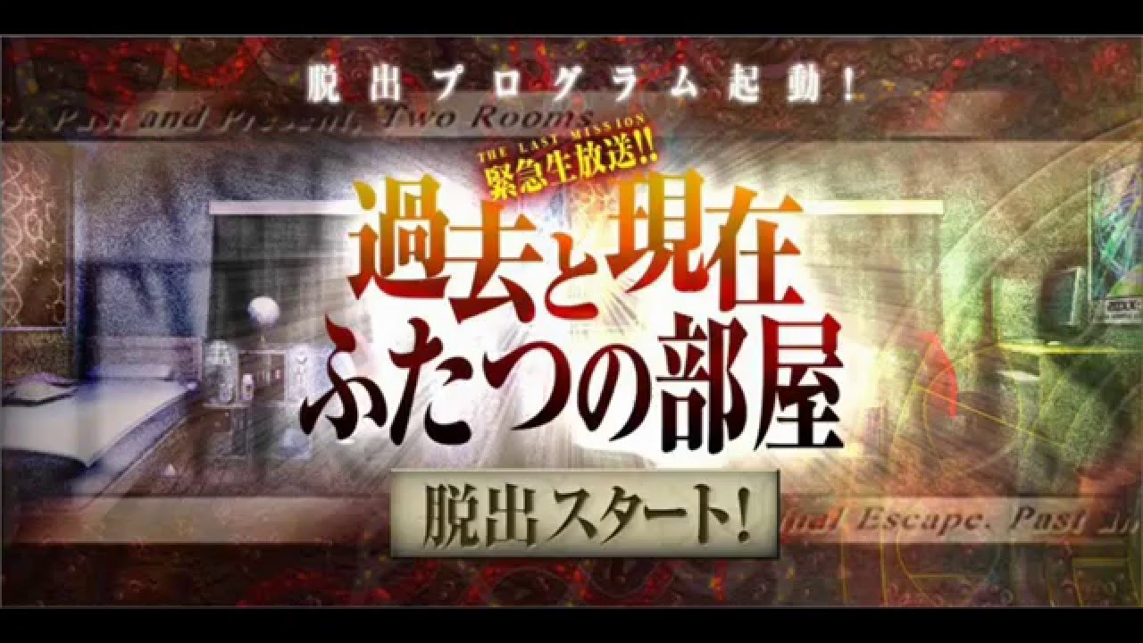 ゲーム攻略 脱出ゲーム 過去と現在 ふたつの部屋 Nhk ビットワールド ゲームコーナー Youtube