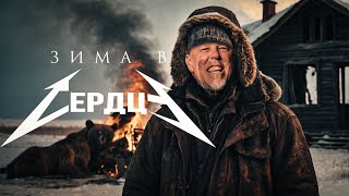 Металлика - Зима В Сердце (Моя Мишель / Гости Из Будущего Кавер)