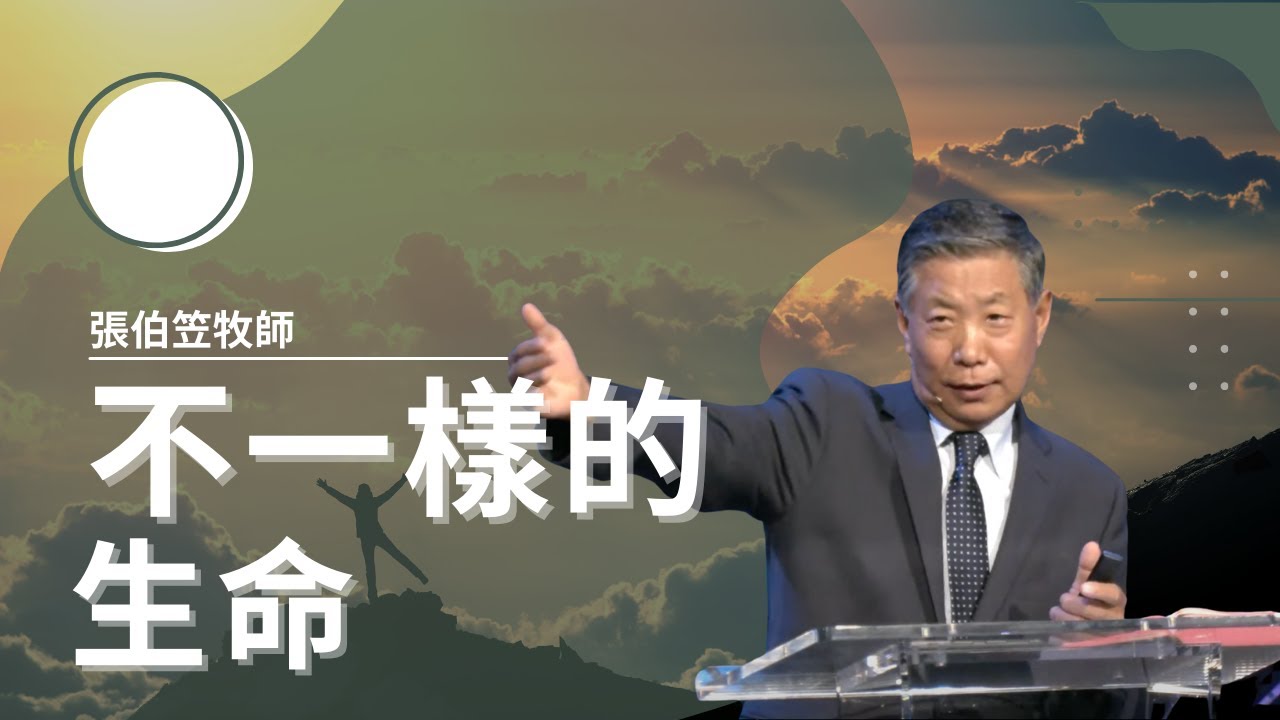 不一樣的生命｜張伯笠牧師｜10/09/2022 主日信息