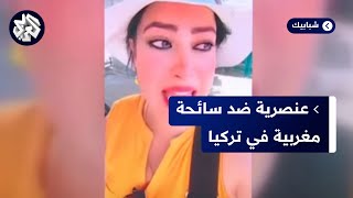 المغرب.. فيديو مثير للجدل لسائحة مغربية تبكي بحرقة بسبب العنصرية في تركيا