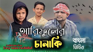আরফলর চলকArifuler Chalakirashidul& Arifulchasa-Bhatijanew Bangla Comedy Natok 2024