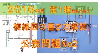 2016公表問題No,2複線図解説 H28年度第一種電気工事士技能試験