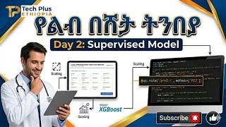 Famous Day 2 : Supervised Machine Learning Model | የልብ በሽታ ትንበያ የሚሰራ AI Wealth