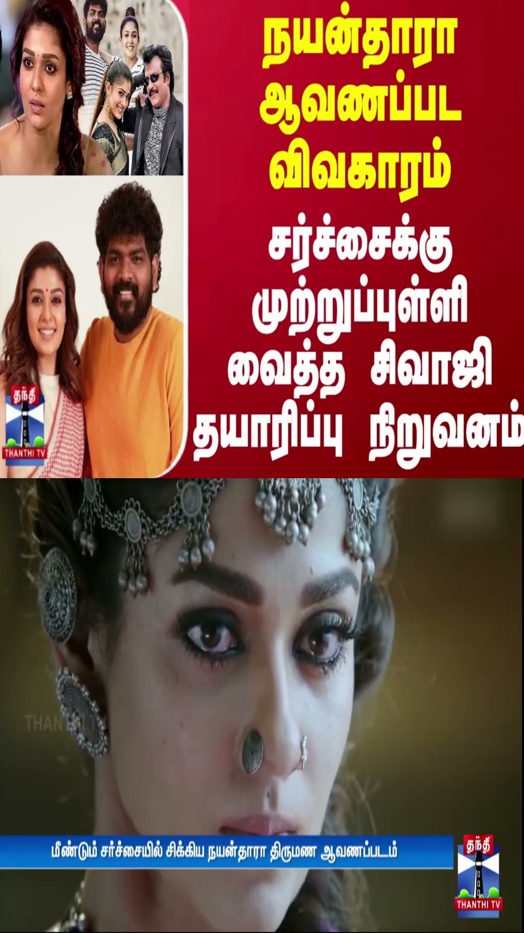 நயன்தாரா ஆவணப்பட விவகாரம்.. சர்ச்சைக்கு முற்றுப்புள்ளி வைத்த சிவாஜி தயாரிப்பு நிறுவனம்
