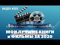 #203 Мои лучшие книги и фильмы за 2020