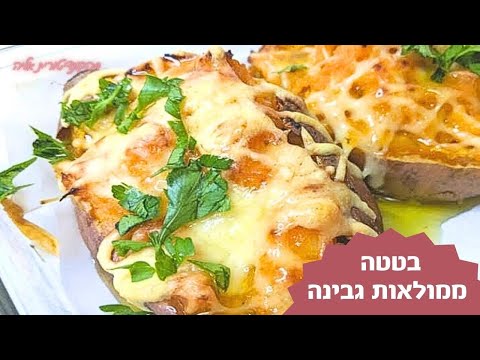 סירות בטטה וגבינות