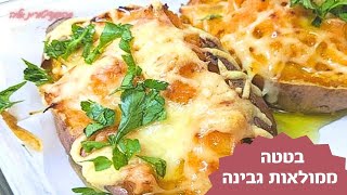 סירות בטטה וגבינות