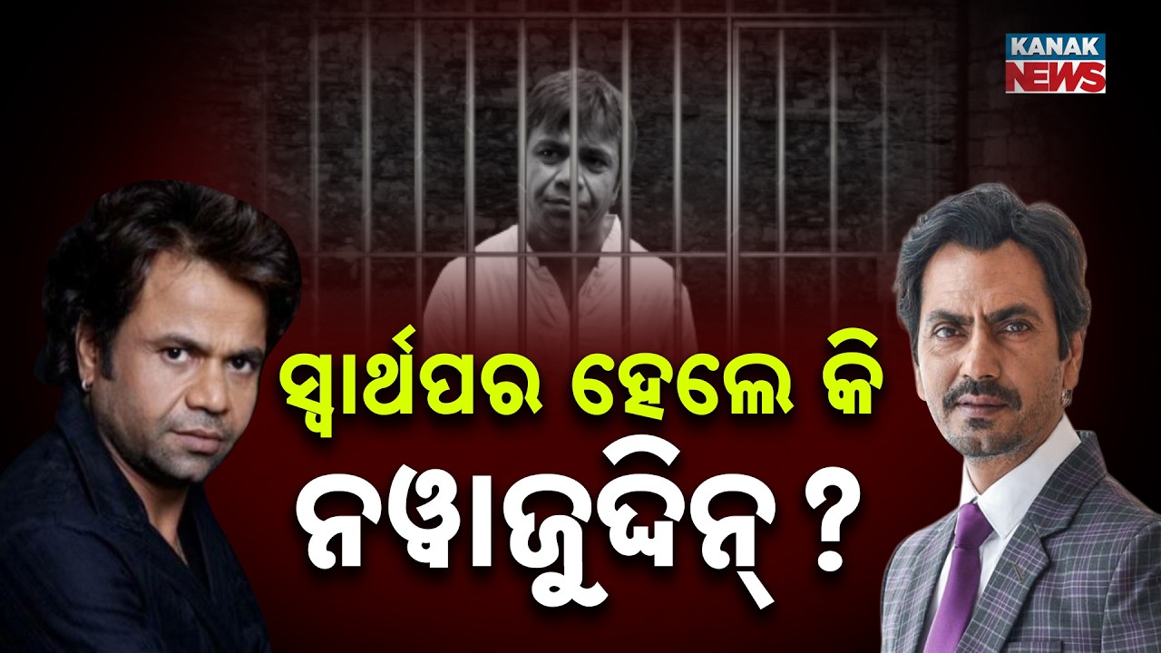 Special Report: Rajpal Yadav in Tihar Jail | Where is Friend Nawazuddin Siddiqui Now?