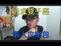 追求雙子座攻略包《靠杯禮拜一》W.3