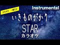 【カラオケ一番だけ】いきものがかり「STAR」(Instrumental)