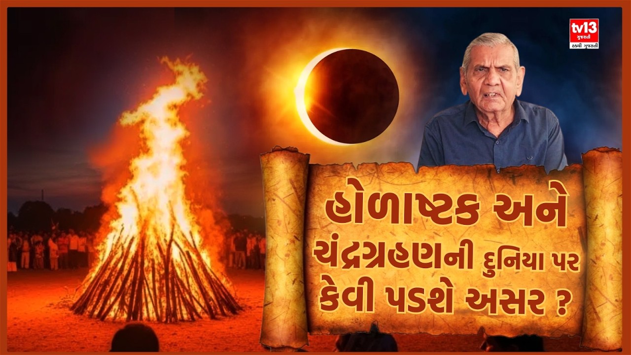 હોળાષ્ટક અને ચંદ્રગ્રહણની દુનિયા પર કેવી પડશે અસર ? | Ambalal Patel | Holashtak | Chandragrahan