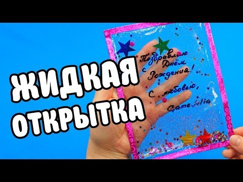 АНТИСТРЕСС Жидкая Открытка своими руками