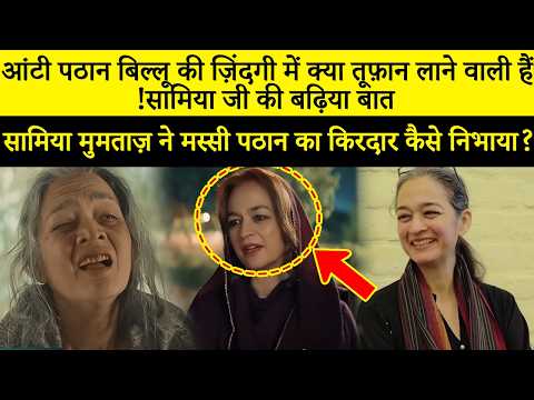 सामिया मुमताज ने खुलासा किया कि कैसे वह मासी पठान में बदल गईं | मिट्टी दे बवे | बिलो और बाला | SB2Q