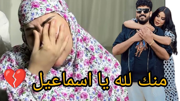 شيماء سعيد ترد على اسماعيل الليثي منك لله💔مش مسامحاك في حياتي يا اسماعيل طلعت خاين وعمرك ما حبتني😭