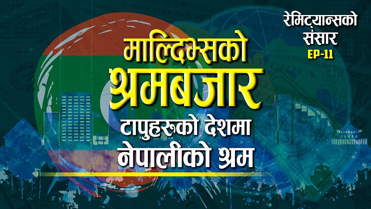 Maldivesko Shrambazaar: Taapu haruko Deshma Nepaliko Shram - Remittanceko Sansar EP11 - Bikashnews