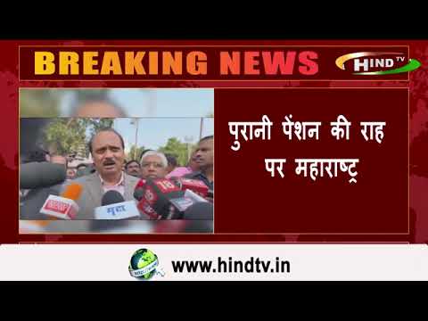 पुरानी पेंशन की राह पर महाराष्ट्र.