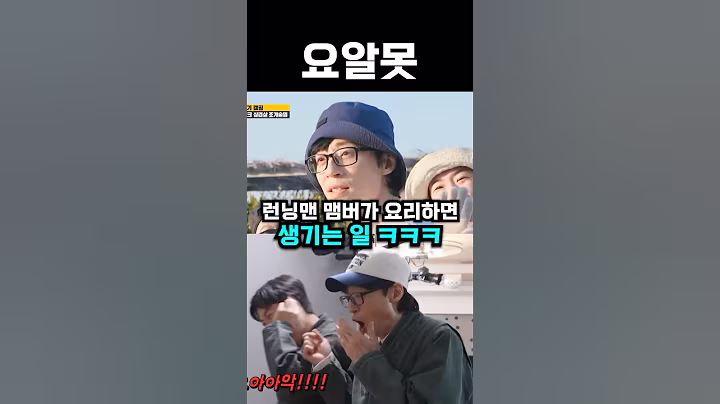 런닝맨 맴버가 요리하면 생기는 일ㅋㅋ