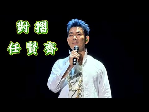 任賢齊，對摺，上海演唱會