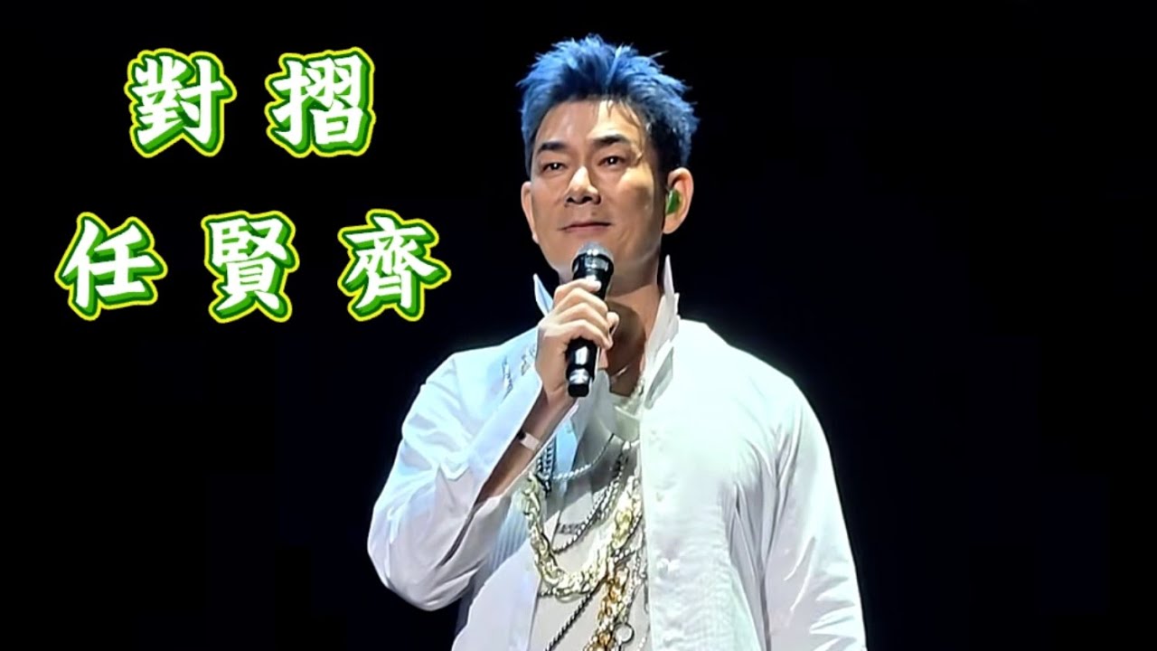 任賢齊，對摺，上海演唱會