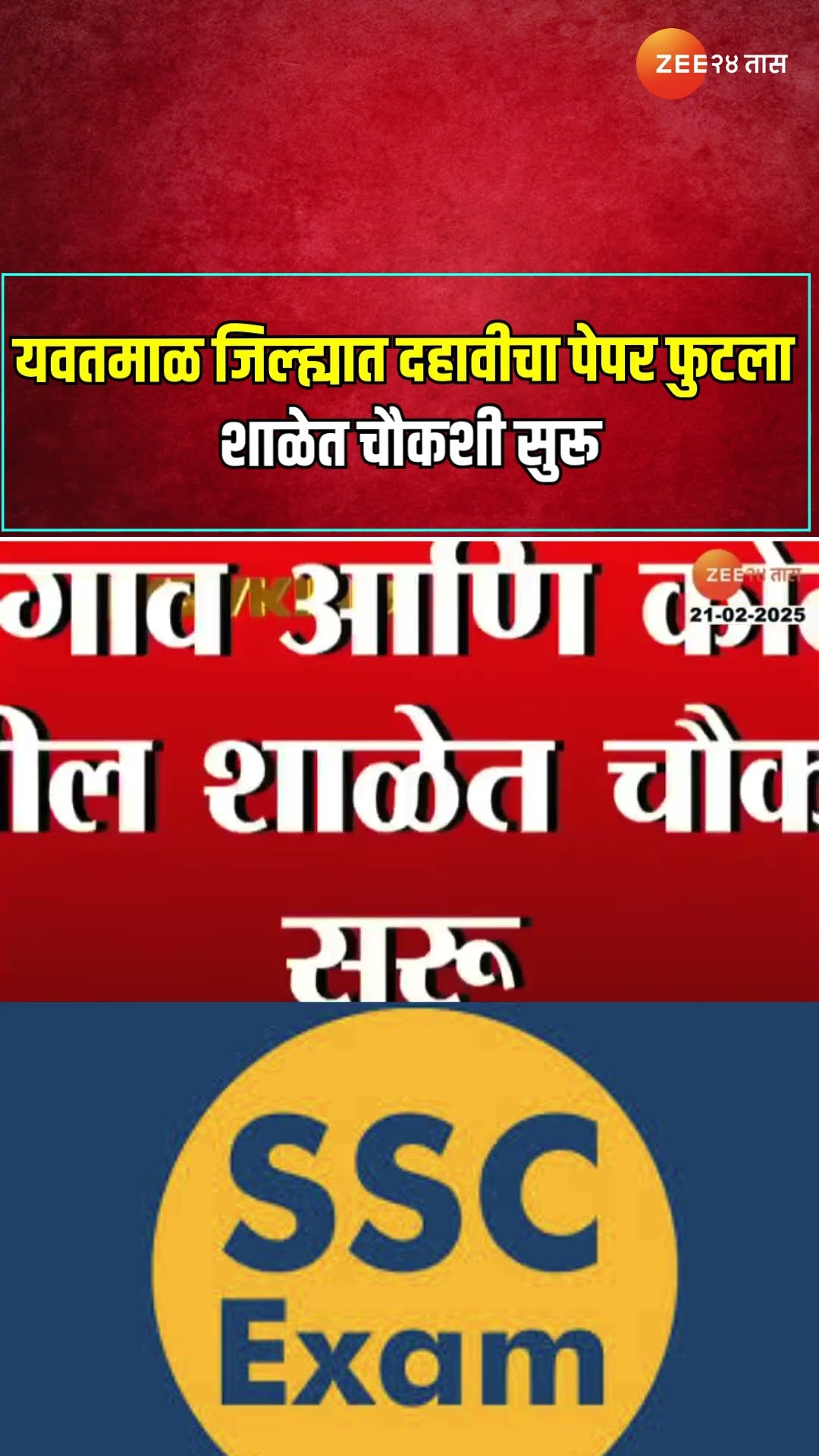 SSC Exam | यवतमाळ जिल्ह्यात दहावीचा पेपर फुटला ; शाळेत चौकशी सुरू