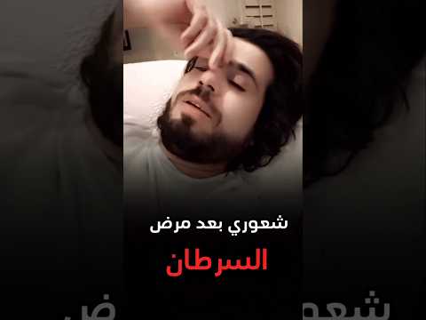 شعوري بعد مرض سرطان وسيم يوسف السرطان 