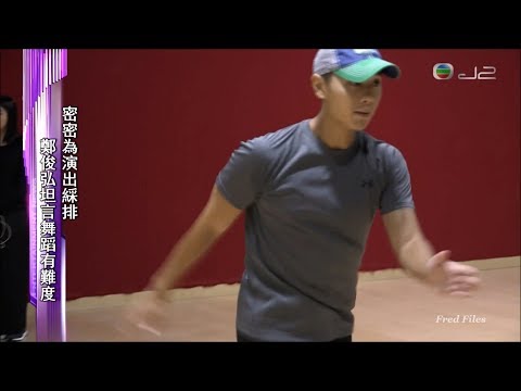 20171114 《娛樂新聞報導》 密密為演出綵排 鄭俊弘坦言舞蹈有難度