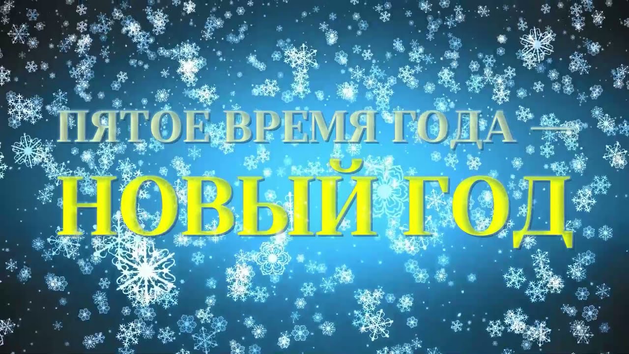 Музыкальный спектакль "Пятое время года - Новый год"
