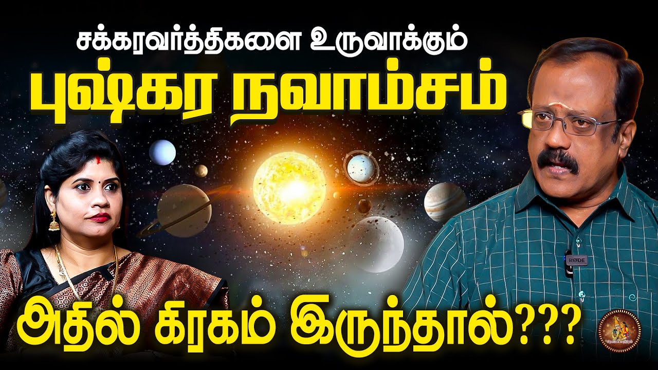 புஷ்கர நவாம்சம் என்றால் என்ன ? | Brihu Prabhakaran | Pranava Manthiram