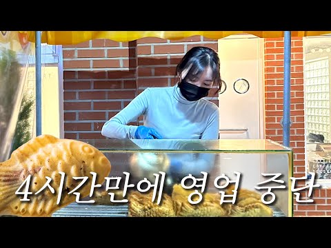 붕어빵 장사하다 결국 영업 중단했습니다.